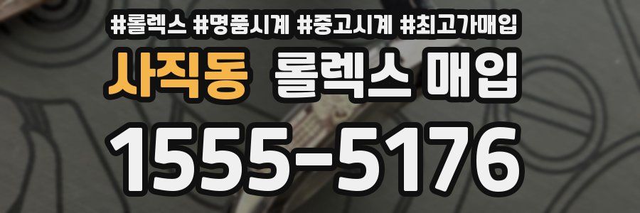 사직동 롤렉스 매입