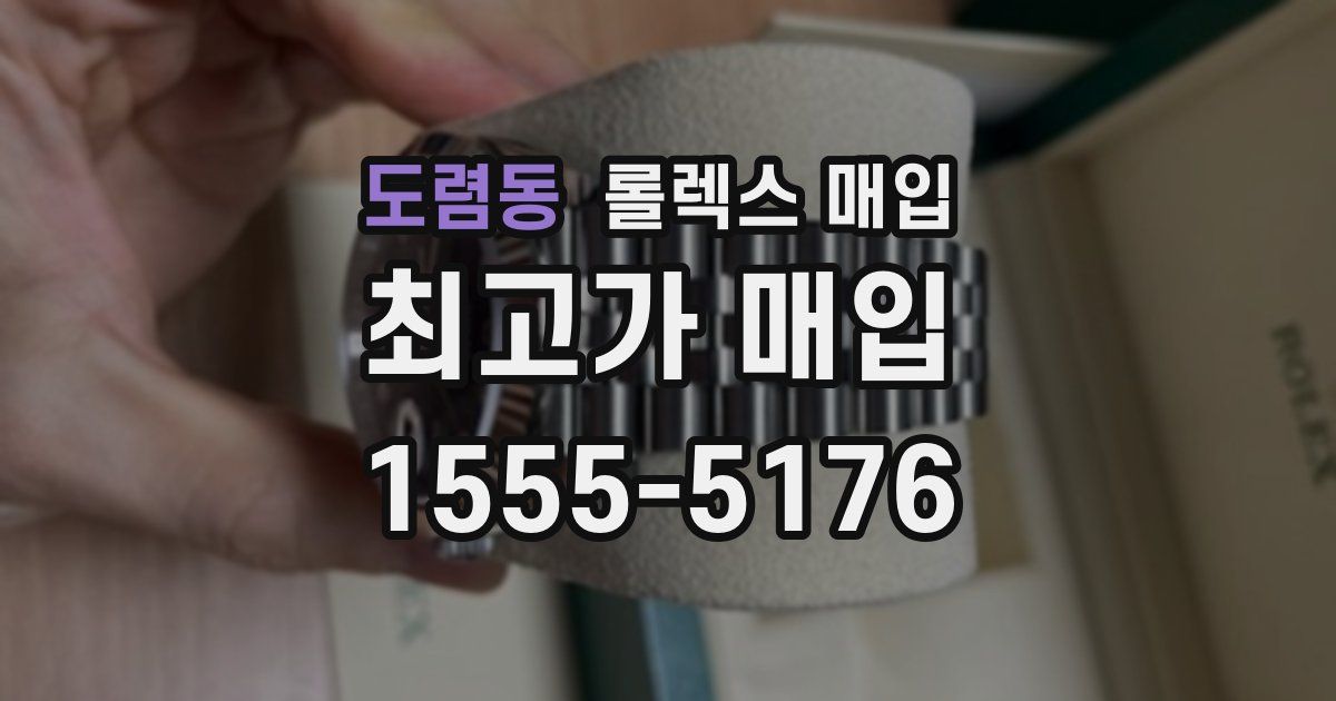 도렴동 롤렉스 매입