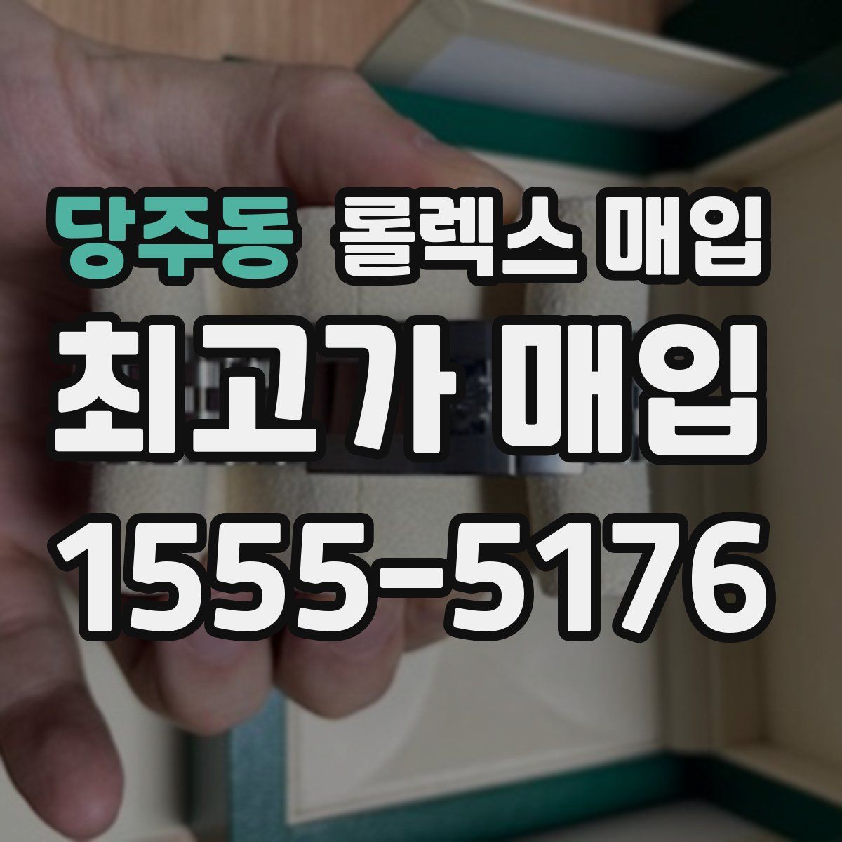 당주동 롤렉스 매입