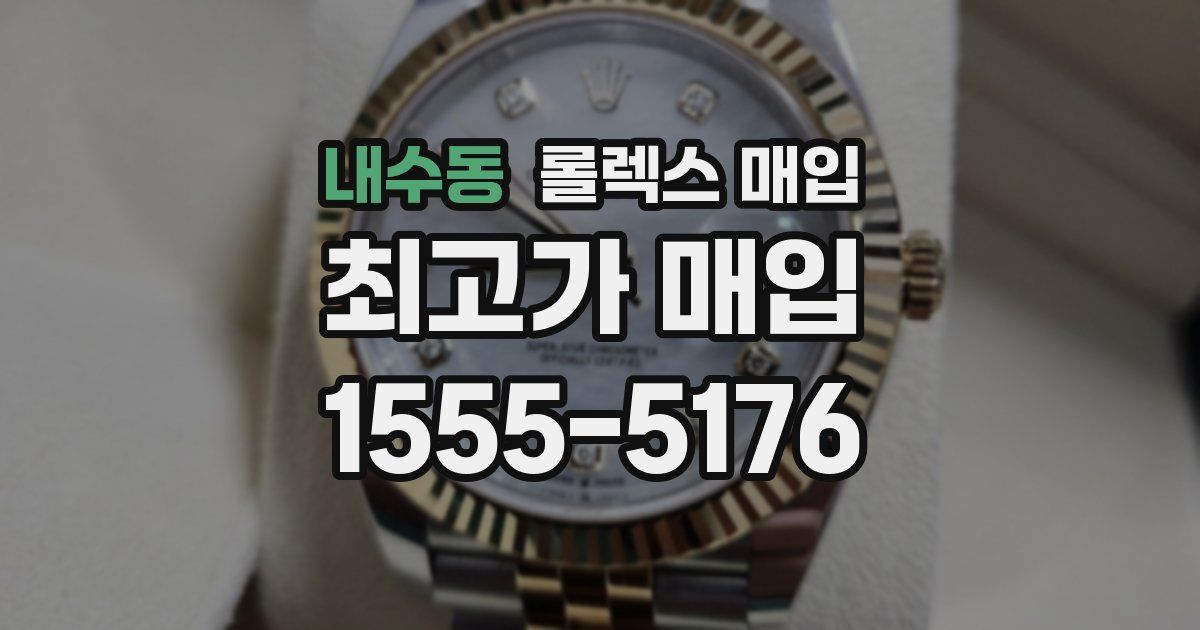 내수동 롤렉스 매입