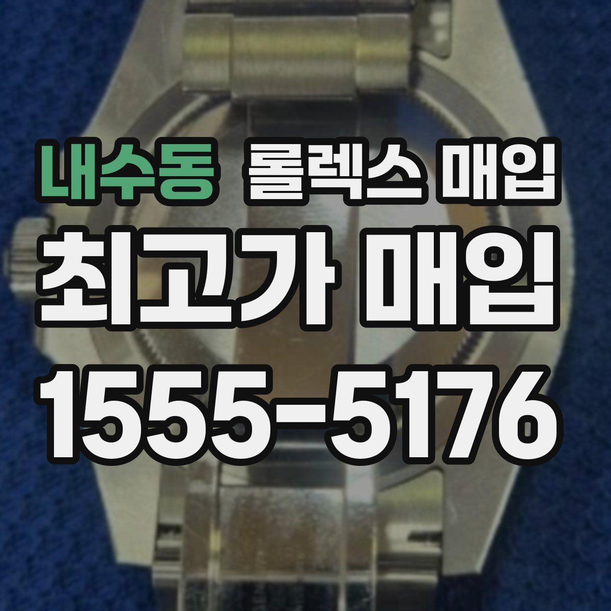 내수동 롤렉스 매입