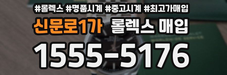 신문로1가 롤렉스 매입
