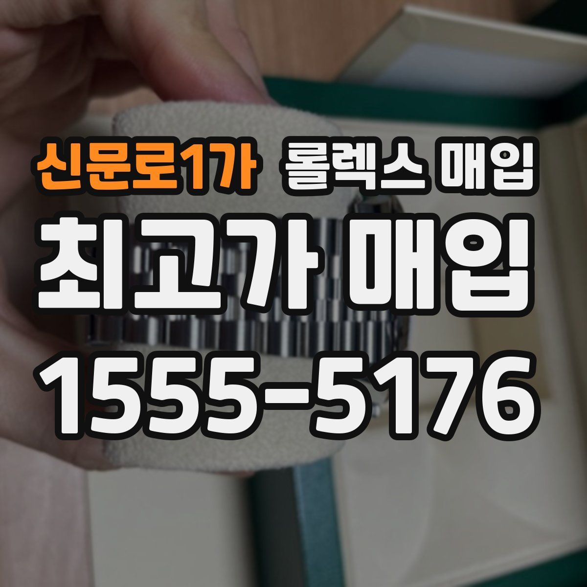 신문로1가 롤렉스 매입