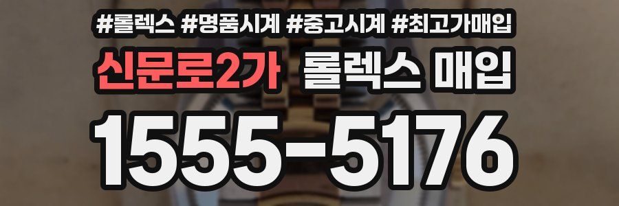 신문로2가 롤렉스 매입