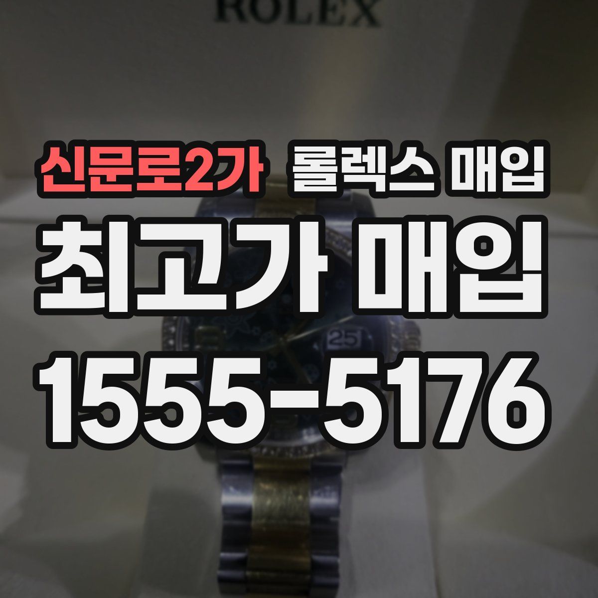 신문로2가 롤렉스 매입