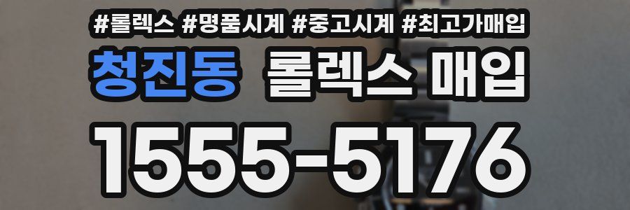 청진동 롤렉스 매입
