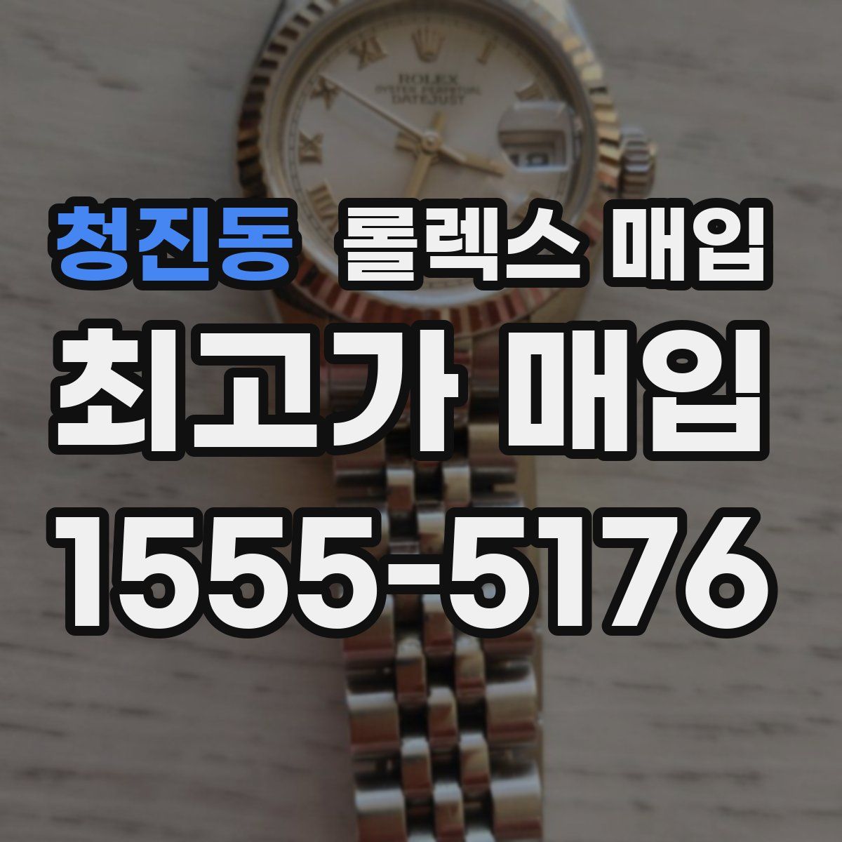 청진동 롤렉스 매입