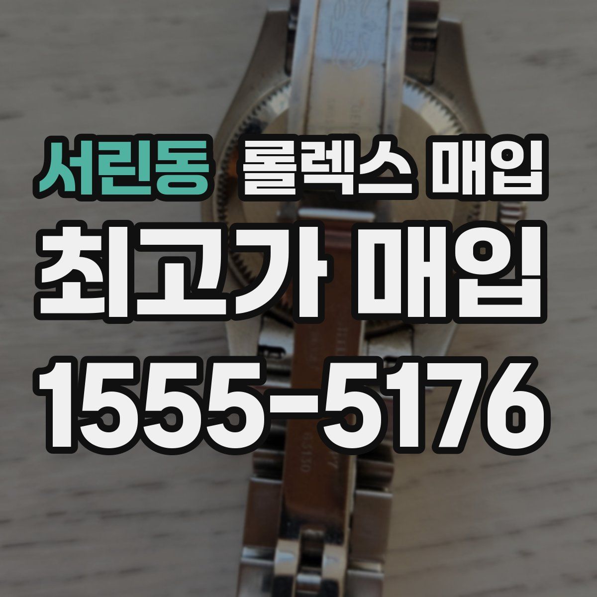 서린동 롤렉스 매입