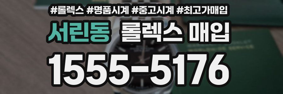 서린동 롤렉스 매입