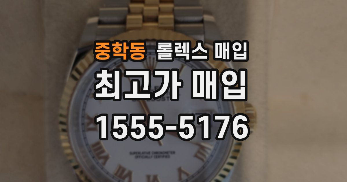 중학동 롤렉스 매입