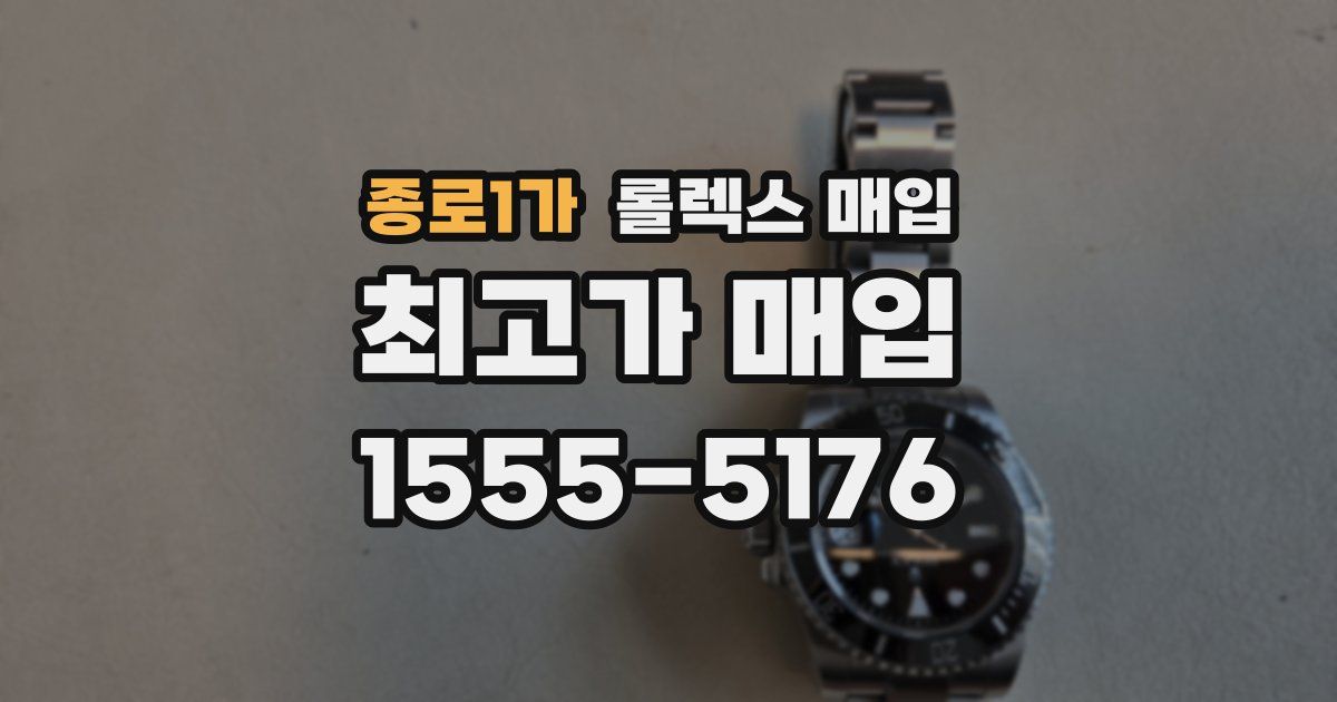 종로1가 롤렉스 매입