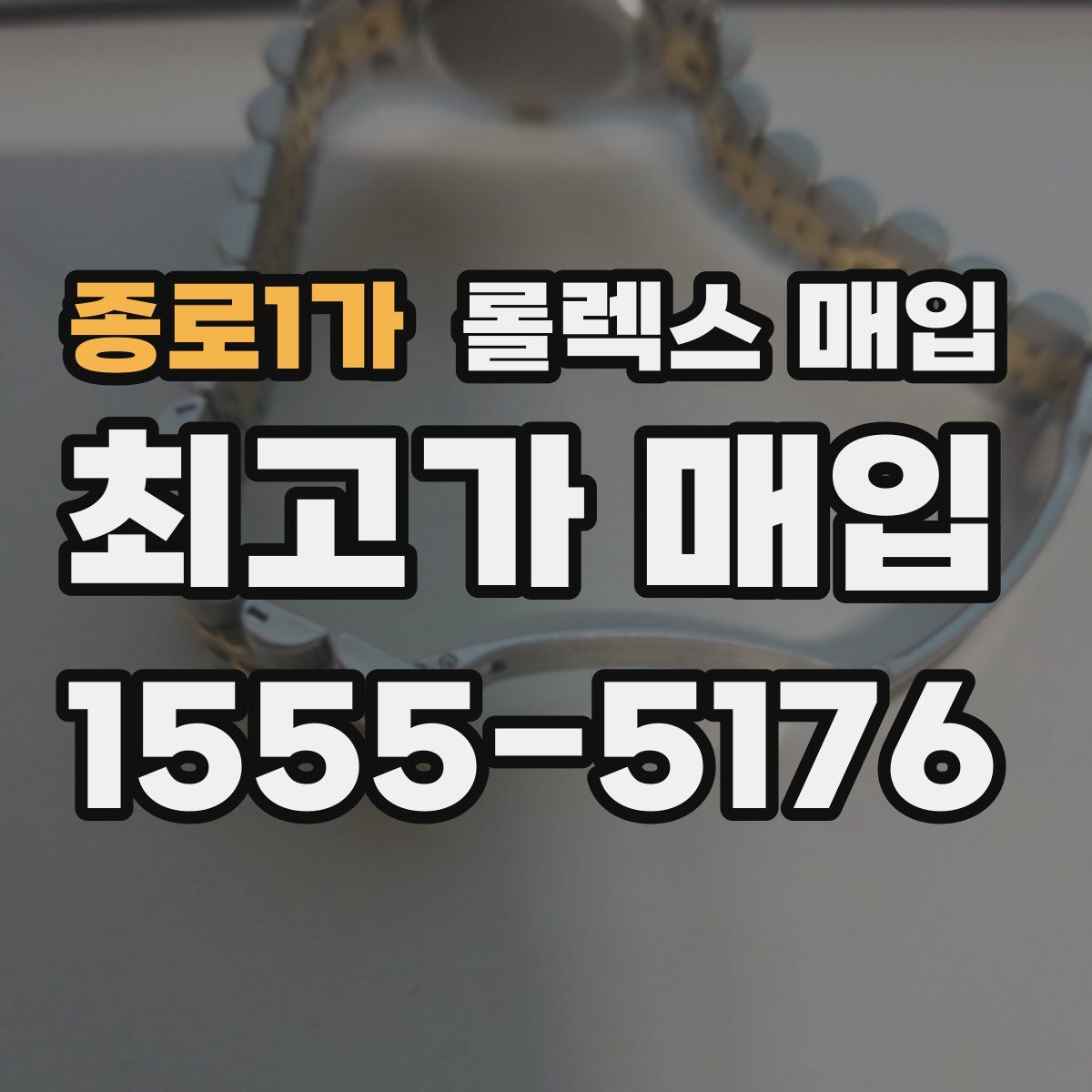 종로1가 롤렉스 매입