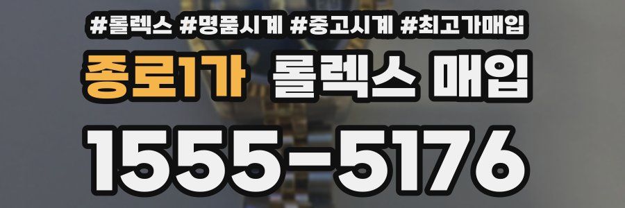 종로1가 롤렉스 매입