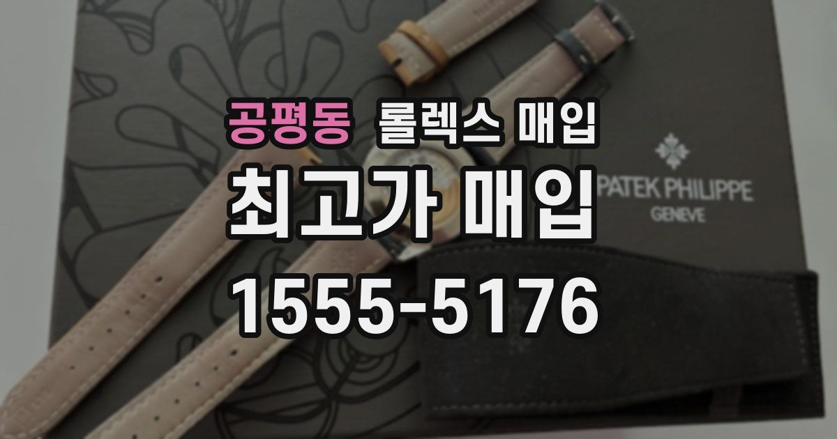 공평동 롤렉스 매입