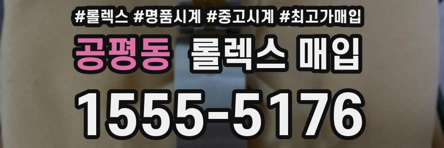 공평동 롤렉스 매입