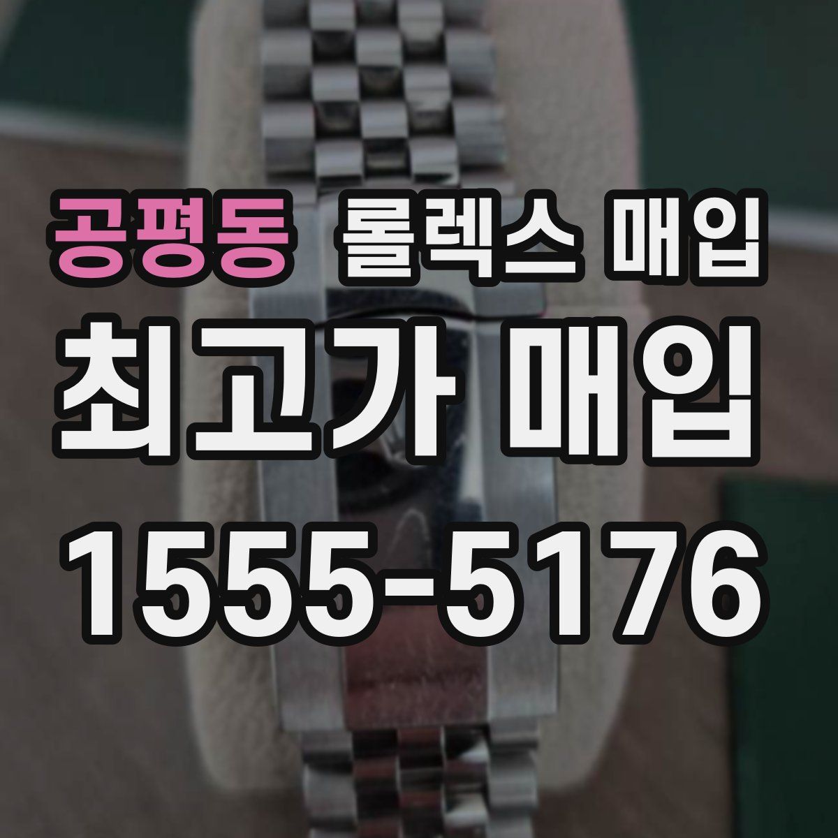 공평동 롤렉스 매입