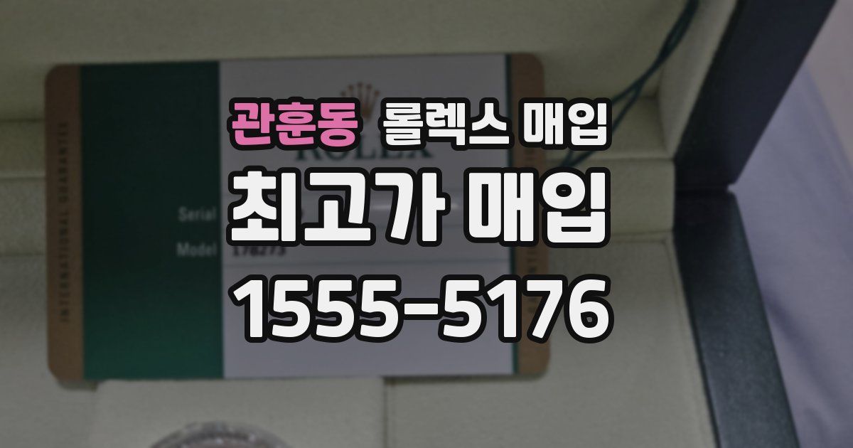관훈동 롤렉스 매입