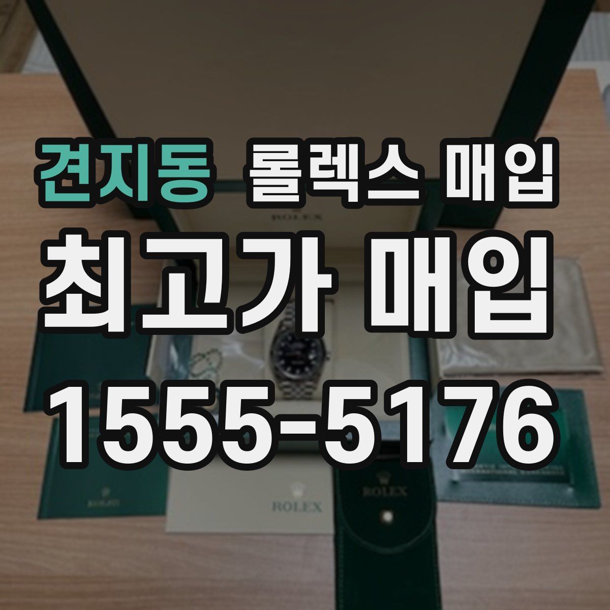 견지동 롤렉스 매입