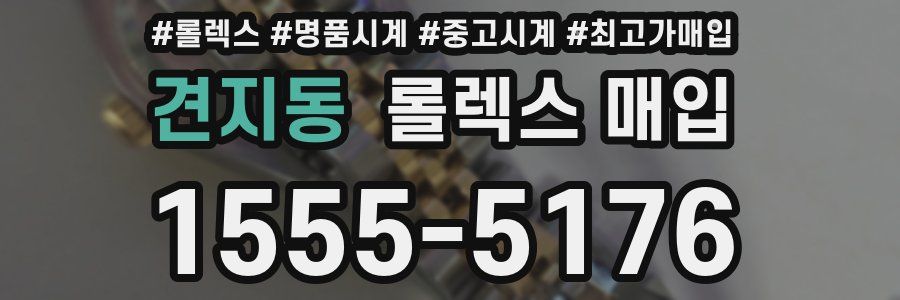 견지동 롤렉스 매입