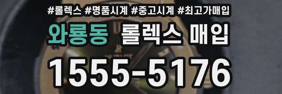 와룡동 롤렉스 매입