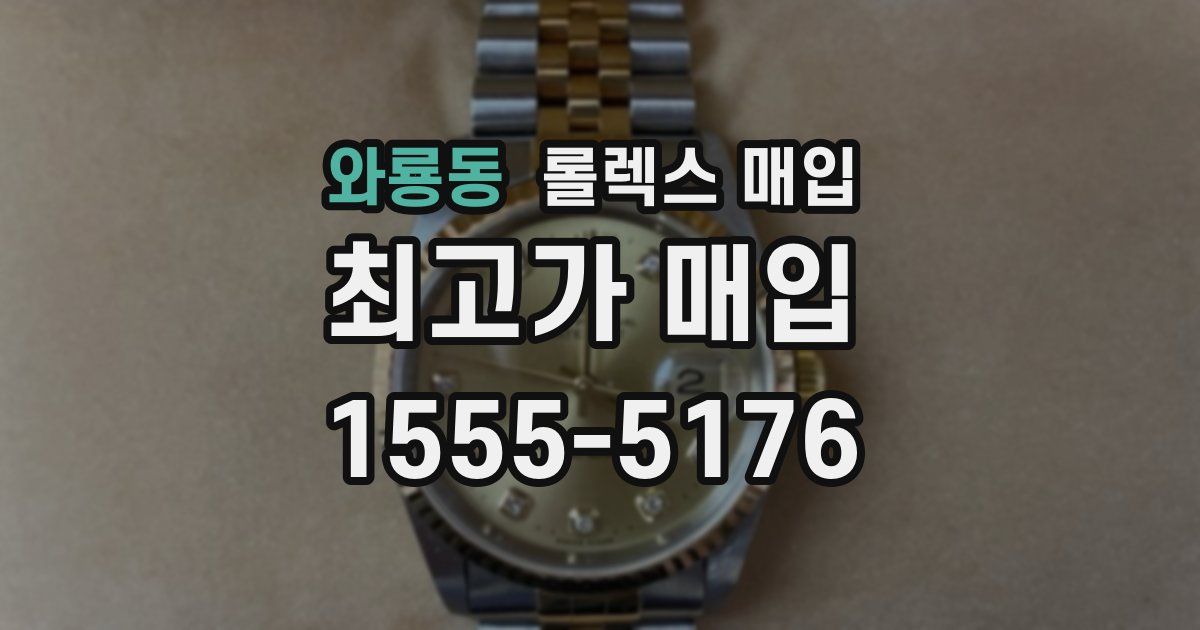 와룡동 롤렉스 매입