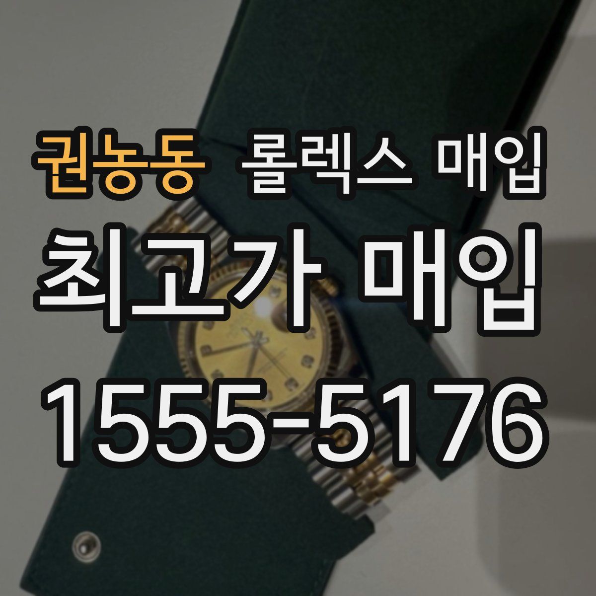 권농동 롤렉스 매입