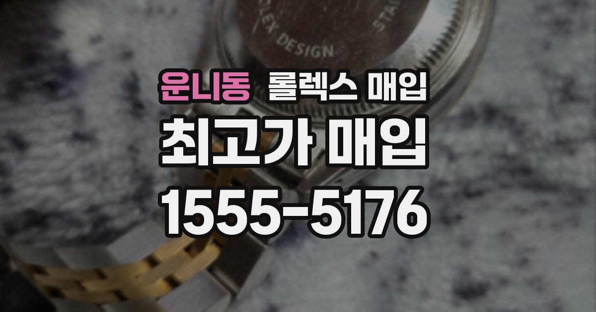 운니동 롤렉스 매입