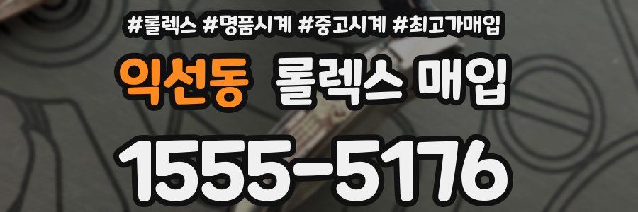 익선동 롤렉스 매입