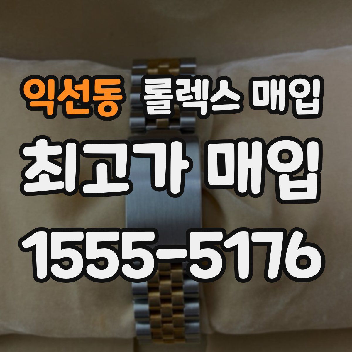 익선동 롤렉스 매입