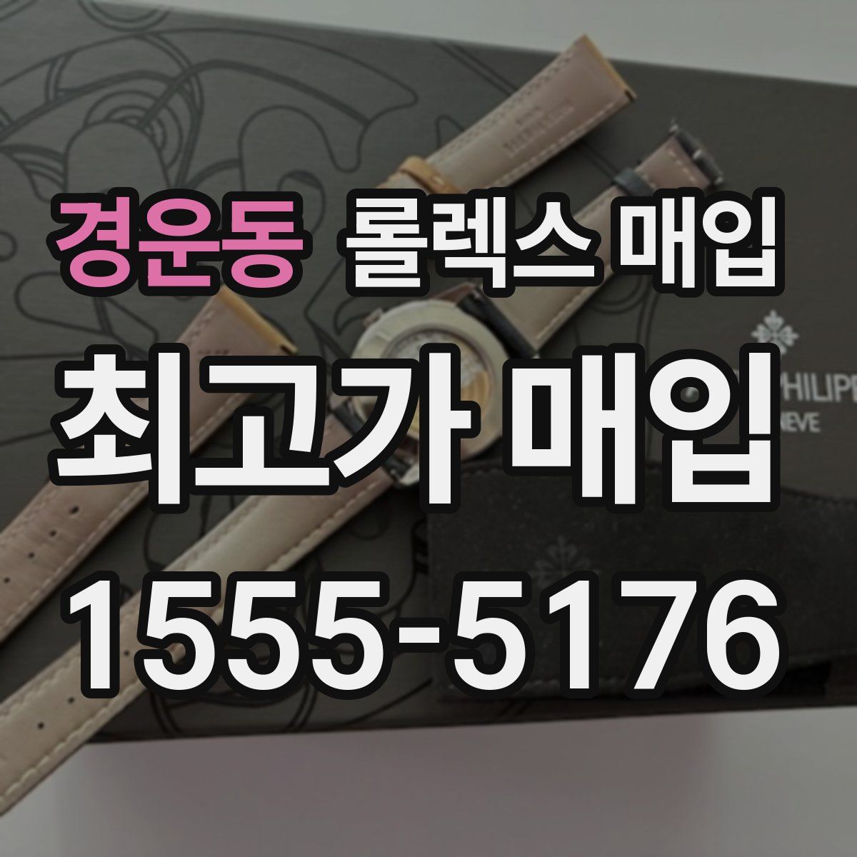 경운동 롤렉스 매입