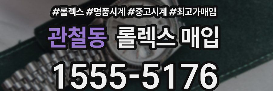 관철동 롤렉스 매입