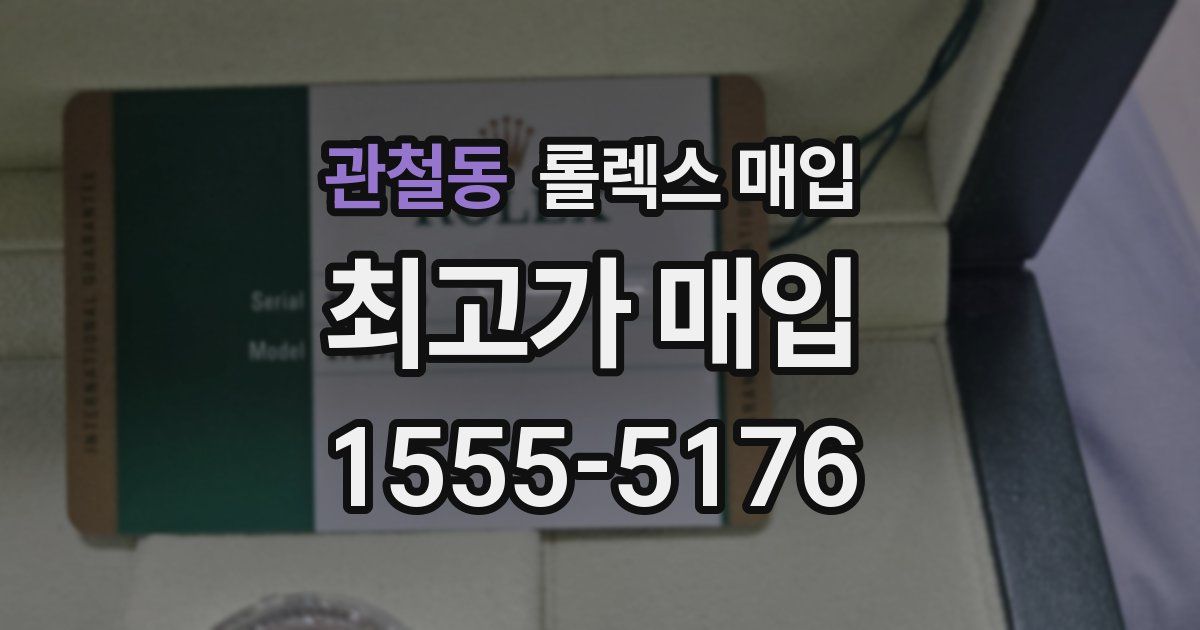 관철동 롤렉스 매입