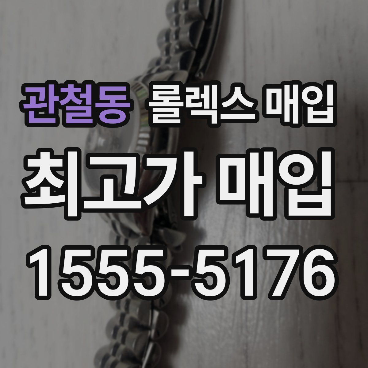 관철동 롤렉스 매입