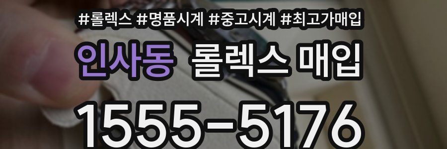 인사동 롤렉스 매입