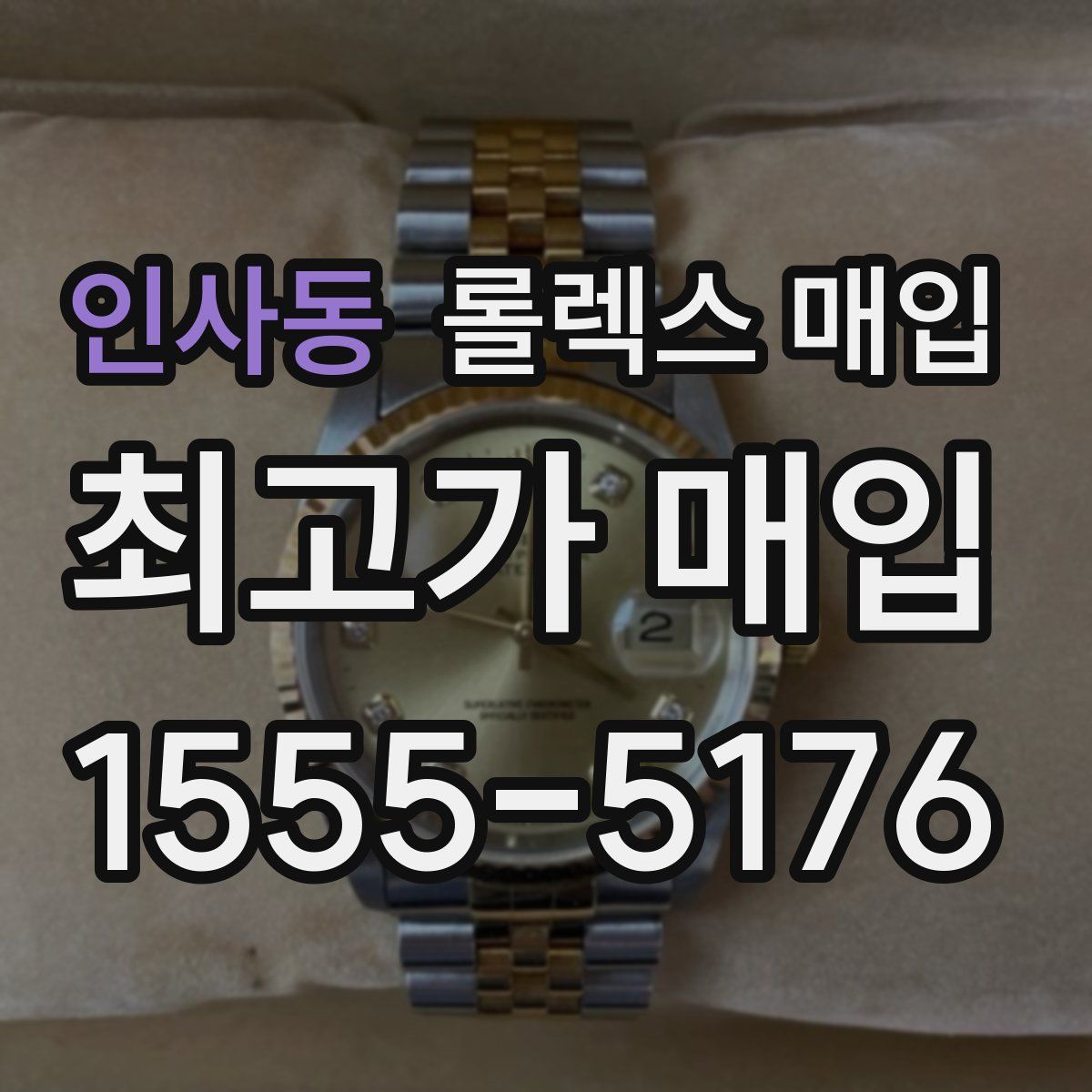 인사동 롤렉스 매입