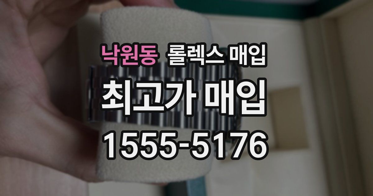 낙원동 롤렉스 매입
