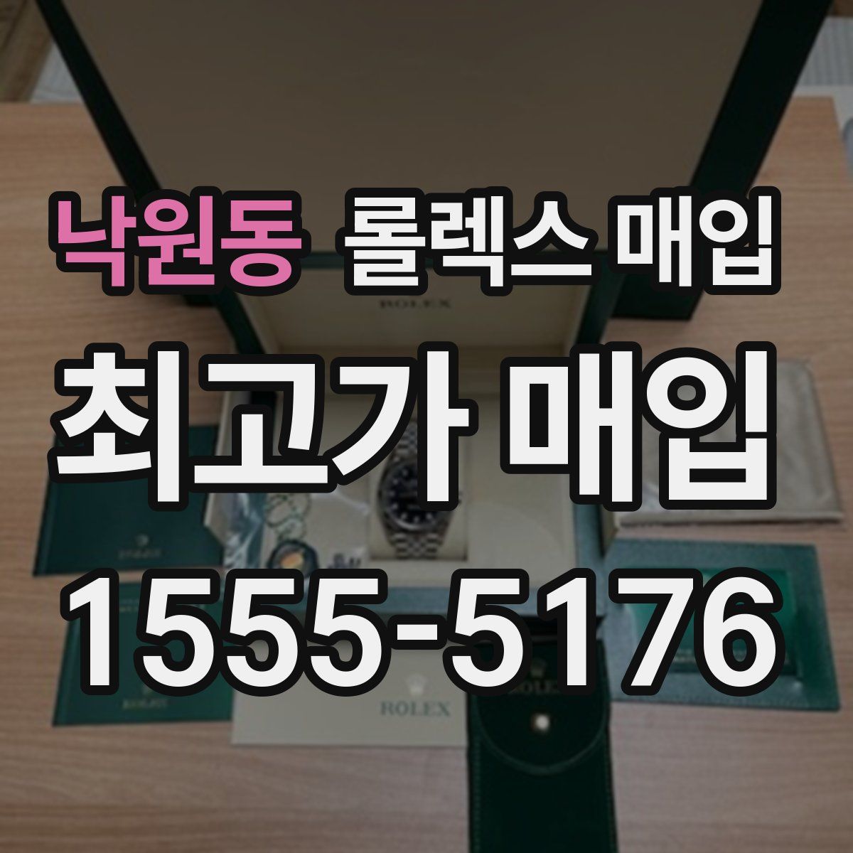 낙원동 롤렉스 매입