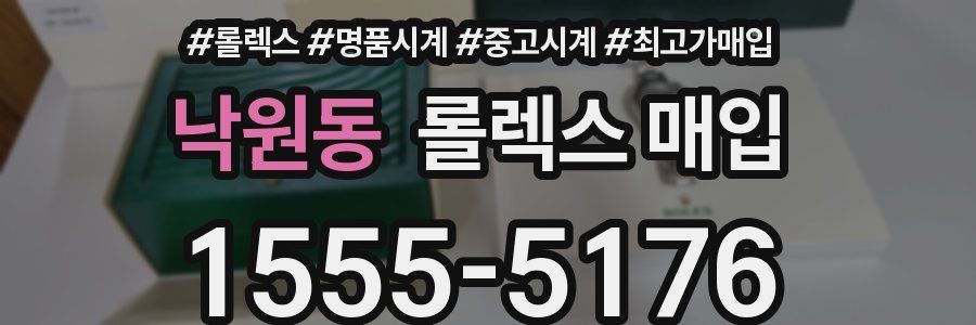 낙원동 롤렉스 매입