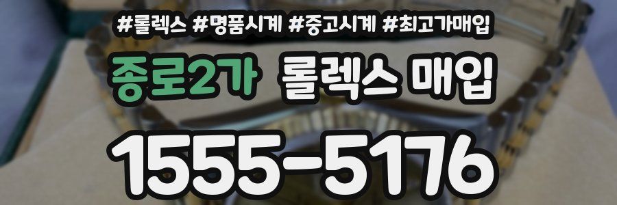 종로2가 롤렉스 매입