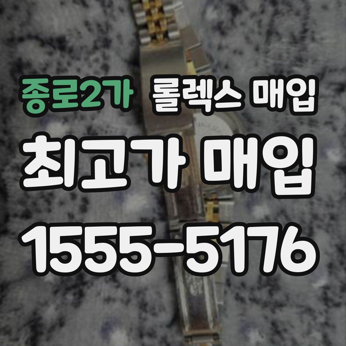 종로2가 롤렉스 매입