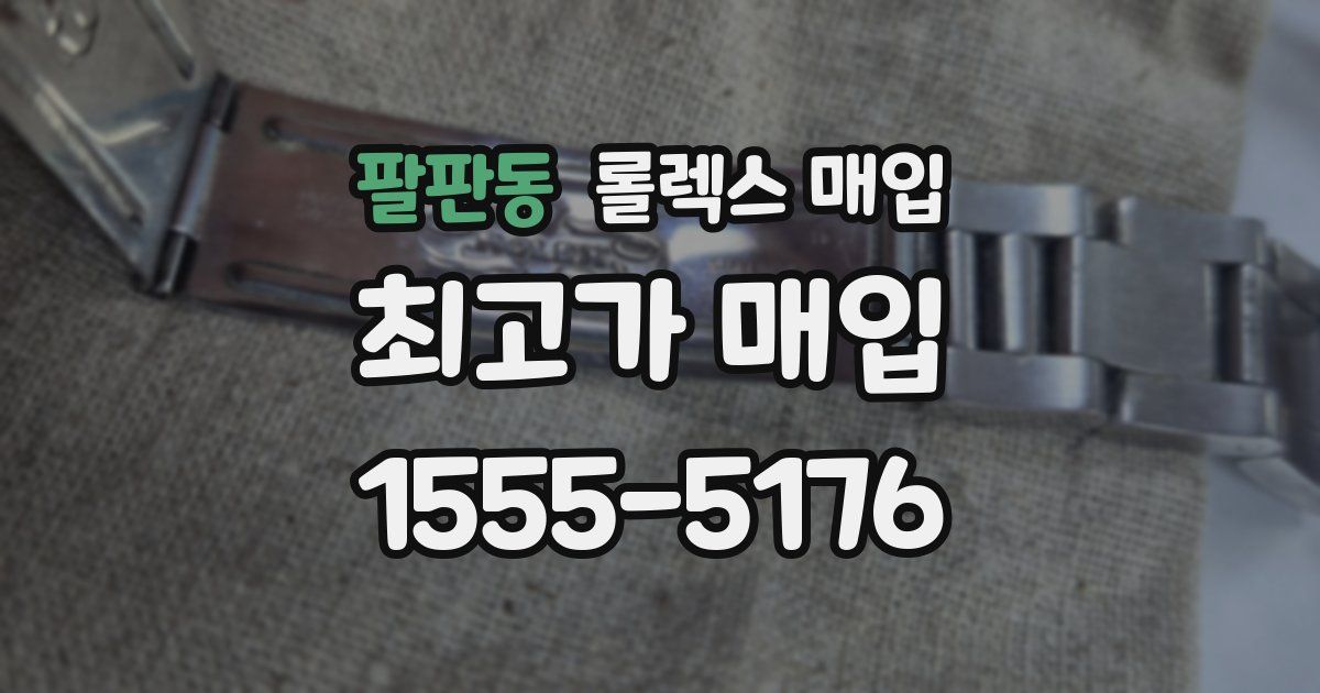 팔판동 롤렉스 매입