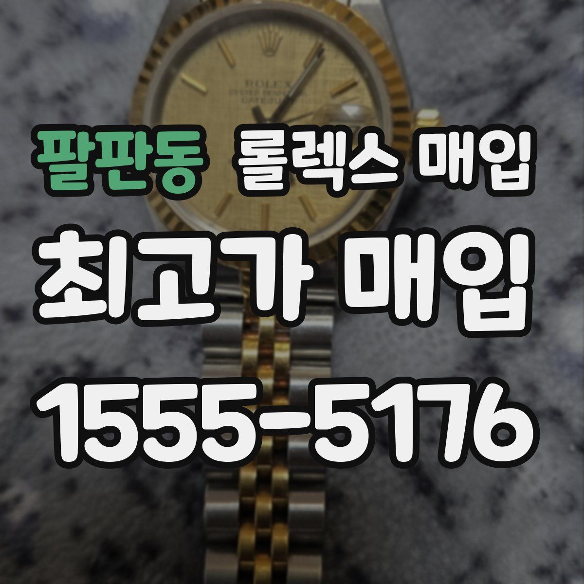 팔판동 롤렉스 매입