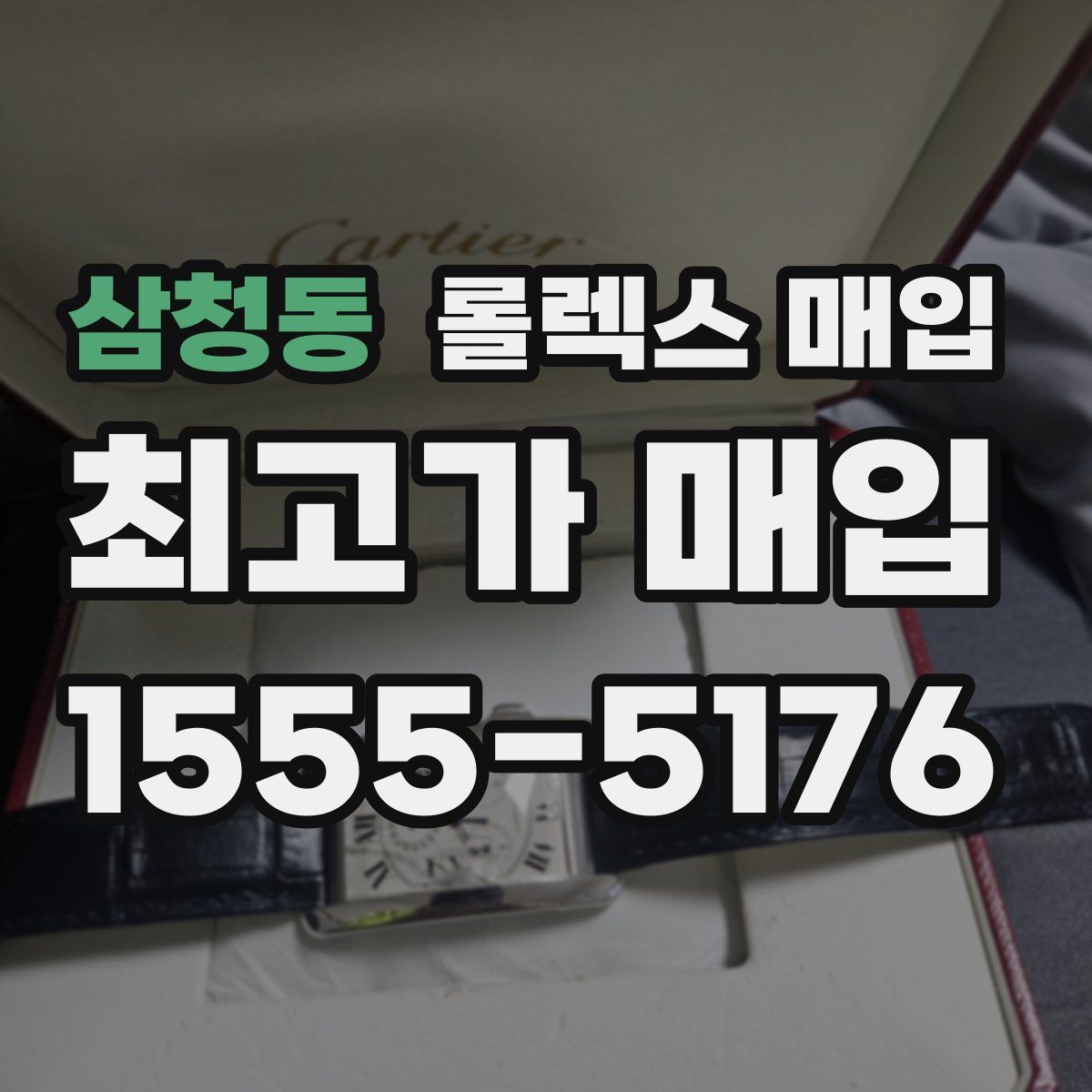 삼청동 롤렉스 매입