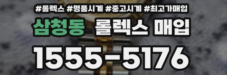 삼청동 롤렉스 매입