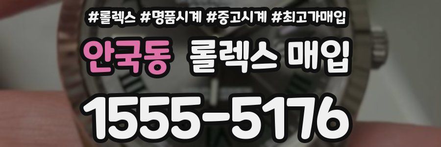 안국동 롤렉스 매입