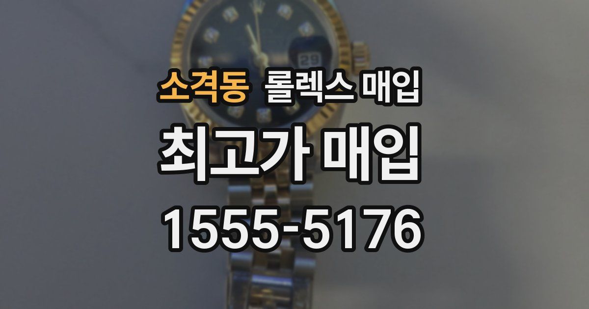 소격동 롤렉스 매입