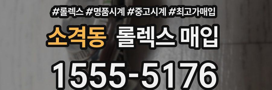 소격동 롤렉스 매입
