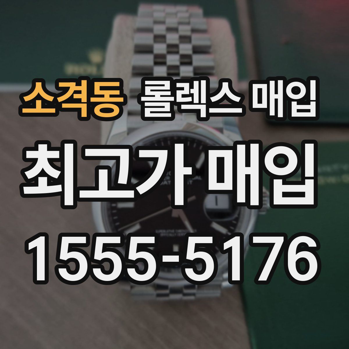 소격동 롤렉스 매입
