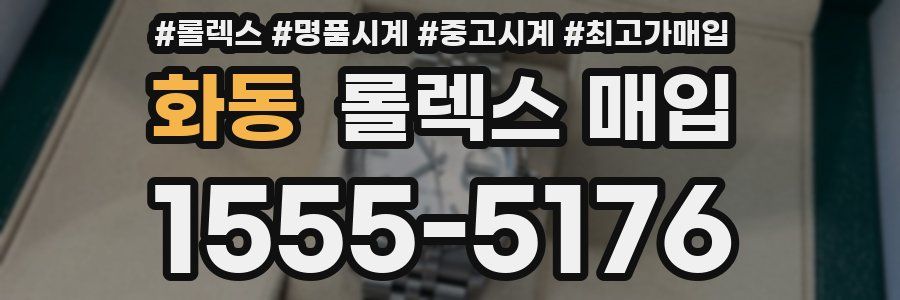 화동 롤렉스 매입