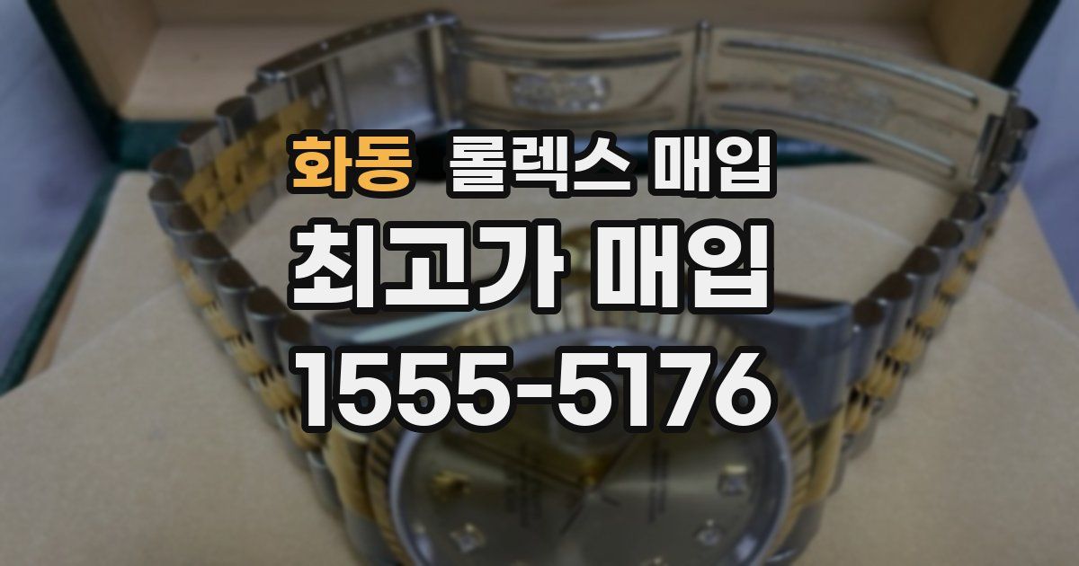 화동 롤렉스 매입